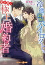 【3980円以上送料無料】冷徹な辣腕パイロットは、愛を貫く極上婚約者でした/橘柚葉/著