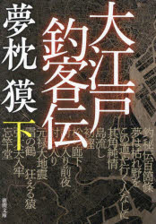 乐天商城 - 【3980円以上送料無料】大江戸釣客伝　下／夢枕獏／著