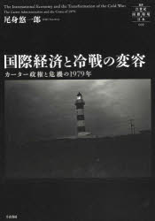 乐天商城 - 【送料無料】国際経済と冷戦の変容　カーター政権と危機の1979年／尾身悠一郎／著