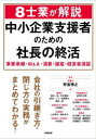 【3980円以上送料無料】8士業が解説中小企業支援者のための社長の終活 事業承継・M&A・清算・破産・経営者保証/狩倉博之/編著 福井一准/〔ほか〕著