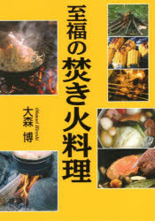 【3980円以上送料無料】至福の焚き火料理／大森博／著