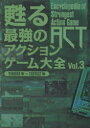 【3980円以上送料無料】甦る最強のアクションゲーム大全 Vol.3/