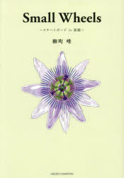【3980円以上送料無料】Small　Wheels　スケートボードis素敵／柳町唯／著