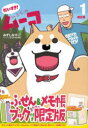 【3980円以上送料無料】だいすき!いとしのムーコ 1 限定版/みずしな孝之