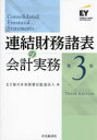 【送料無料】連結財務諸表の会計実務/EY新日本有限責任監査法人/編
