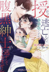 【3980円以上送料無料】授かって逃亡した元令嬢ですが、腹黒紳士が逃がしてくれません／春日部こみと／著