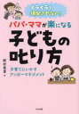 【3980円以上送料無料】イライラを爆発させない!パパ・ママが楽になる子どもの叱り方 子育てにいかすアンガーマネジメント/野村恵里/著