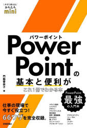 【3980円以上送料無料】PowerPointの基本と便利がこれ1冊でわかる本／門脇香奈子／著