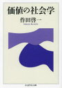 【3980円以上送料無料】価値の社会学/作田啓一/著