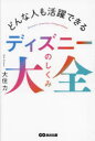 【3980円以上送料無料】どんな人も活躍できるディズニーのしくみ大全/大住力/著