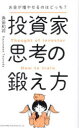 【3980円以上送料無料】投資家思考の鍛え方 お金が増やせるのはどっち?/角田和将/著