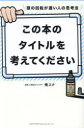 【3980円以上送料無料】この本のタイトルを考えてください 頭の回転が速い人の思考法/俺スナ/監修