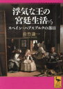 【3980円以上送料無料】浮気な王の宮廷生活 スペイン・ハプスブルクの落日/佐竹謙一/〔著〕