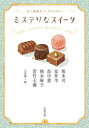 【3980円以上送料無料】ミステリなスイーツ 甘い謎解きアンソロジー/坂木司/〔ほか〕著 山前譲/編