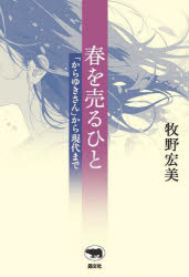 Folklore - 【3980円以上送料無料】春を売るひと　「からゆきさん」から現代まで／牧野宏美／著