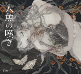 Pocketbooks （Literature） - 【3980円以上送料無料】人魚の嘆き／谷崎潤一郎／著　ねこ助／絵