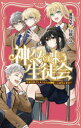 【3980円以上送料無料】神々の集う生徒会 生徒会のイケメンたちが神様って本当ですか?/狐塚冬里/著 白峰かな/イラスト
