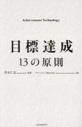 Other - 【3980円以上送料無料】目標達成13の原則／青木仁志／監修　アチーブメント株式会社／編