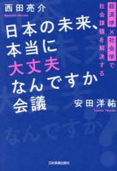 【3980円以上送料無料】日本の未来、本当に大丈夫なんですか会議　経済学×社会学で...