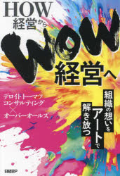 【3980円以上送料無料】HOW経営からWOW経営へ　組織の想いをアートで解き放つ／デロイトトーマツコンサ..