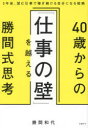 【3980円以上送料無料】40歳からの「仕事の壁」を越える勝間式思考 5年後、望む仕事で稼ぎ続ける自分になる戦略/勝間和代/著
