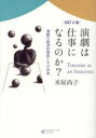 【3980円以上送料無料】演劇は仕事になるのか? 演劇の経済的側面とその未来/米屋尚子/著