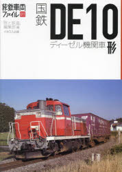 【3980円以上送料無料】国鉄DE10形ディーゼル機関車/「旅と鉄道」編集部/編