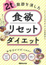 【3980円以上送料無料】2tの脂肪を消した食欲リセットダイエット/いくとうひさよ/著 伊藤路奈/監修