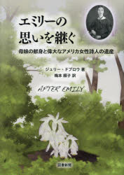 【送料無料】エミリーの思いを継ぐ　母娘の献身と偉大なアメリカ女性詩人の遺産／ジュリー・ドブロウ／著　梅本順子／訳