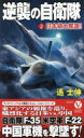 【3980円以上送料無料】逆襲の自衛隊 2/遙士伸/著