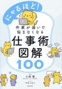 【3980円以上送料無料】にゃるほど!作業が遅いで悩まなくなる仕事術図解100/小森優/監修 平田かおり/イラスト