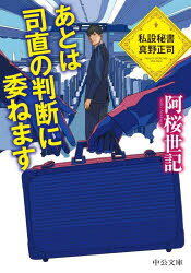 【3980円以上送料無料】あとは司直の判断に委ねます　私設秘書真野正司／阿桜世記／著