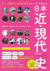 【3980円以上送料無料】日本近・現代史　テーマ別だから日本の今がしっかり見える／井上寿一／監修　かみゆ歴史編集部／編　朝日新聞出版／編著