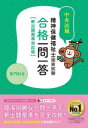 【3980円以上送料無料】精神保健福祉士国家試験合格一問一答専門科目 2025/中央法規精神保健福祉士受験対策研究会/編集