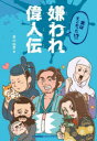 【3980円以上送料無料】実はすごかった!?嫌われ偉人伝/真山知幸/著