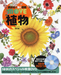 【3980円以上送料無料】植物／天野誠／監修 斎木健一／監修