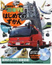 【3980円以上送料無料】はじめてのずかんのりもの/瀧靖之/総監修 山崎友也/監修