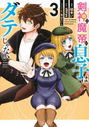 El hijo del dios de la espada y el hijo del dios del diablo no es Date 3 / Shiryu / Comedia original / Caracter original