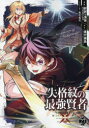 【3980円以上送料無料】失格紋の最強賢者~世界最強の賢者が 27/進行諸島