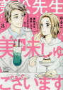 【3980円以上送料無料】兼松先生、美味しゅうございますか? 3/はるこ(3)