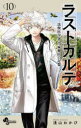 【3980円以上送料無料】ラストカルテ 法獣医学者当麻健匠の記憶 10/浅山わかび/著