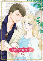 Shueisha Young You C - 【3980円以上送料無料】伯爵と古城の乙女／ジェシカ・ギルモア