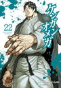 【3980円以上送料無料】ケンガンオメガ 22/サンドロビッチ・ヤバ子/原作 だろめおん/作画