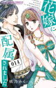 【3980円以上送料無料】花嫁に配属されました 14/桃乃みく/著
