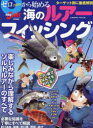 【3980円以上送料無料】ゼロから始める海のルアーフィッシング/