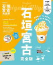 【3980円以上送料無料】石垣宮古完全版 〔2024〕/