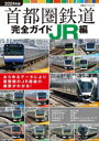 【3980円以上送料無料】首都圏鉄道完全ガイド 2024年版JR編/