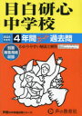 【3980円以上送料無料】目白研心中学校 4年間スーパー過去問/