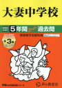 【3980円以上送料無料】大妻中学校 5年間+3年スーパー過去問/