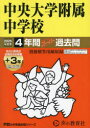 【3980円以上送料無料】中央大学附属中学校 4年間+3年スーパー/